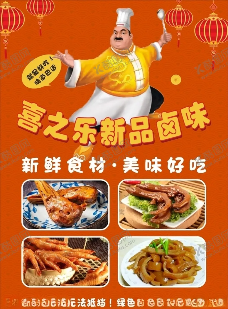 编号：61388207010517552764【酷图网】源文件下载-卤味厨师海报