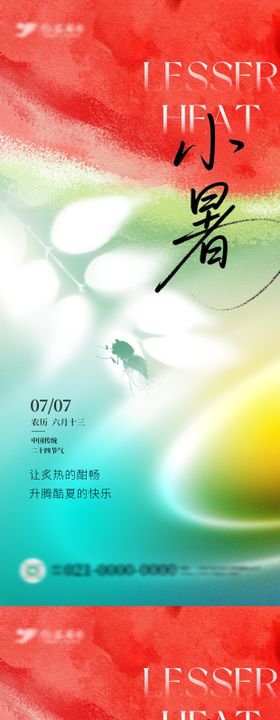 手绘弥散风二十四节气小暑海报