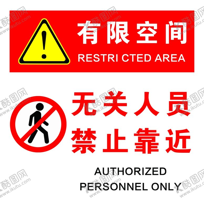 编号：38380405181007083474【酷图网】源文件下载-有限空间标识