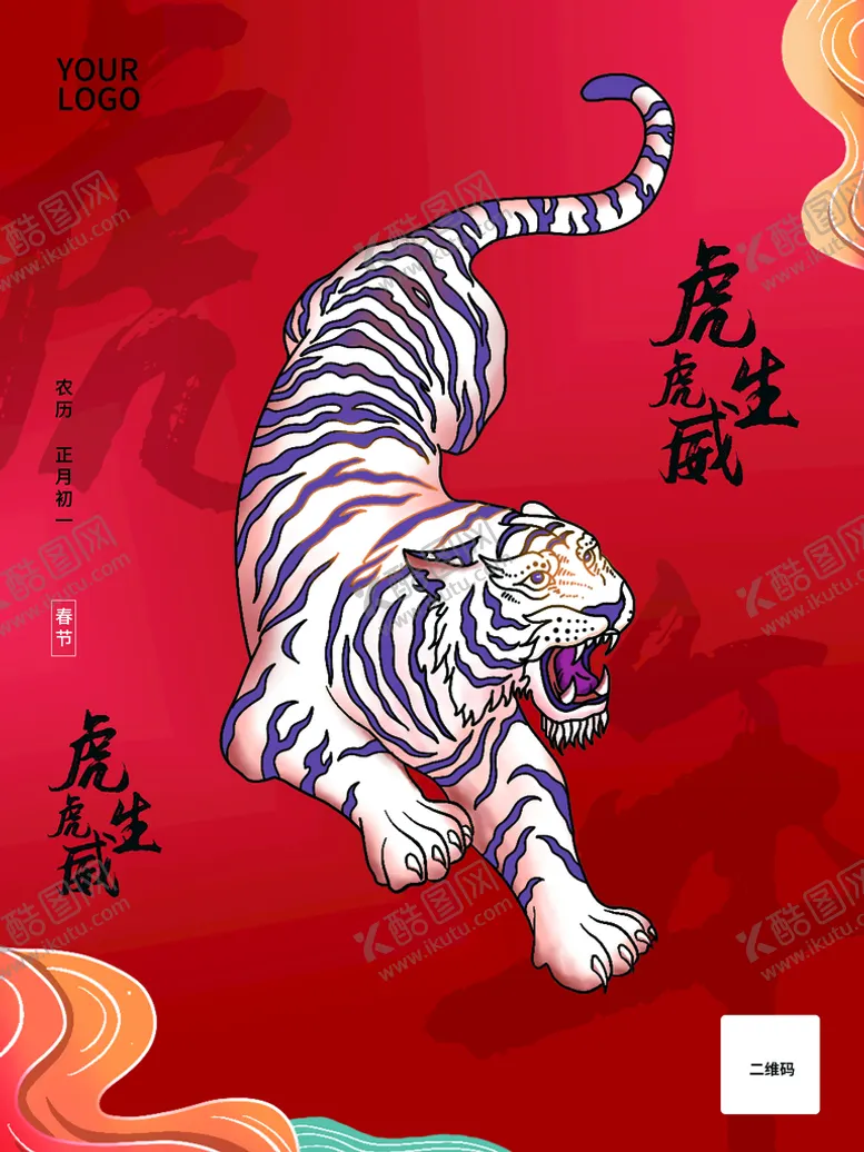 编号：68173909300440543829【酷图网】源文件下载-虎虎生威
