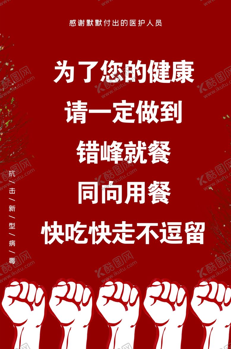 编号：21327110100612068614【酷图网】源文件下载-为了您的健康请一定做到错峰