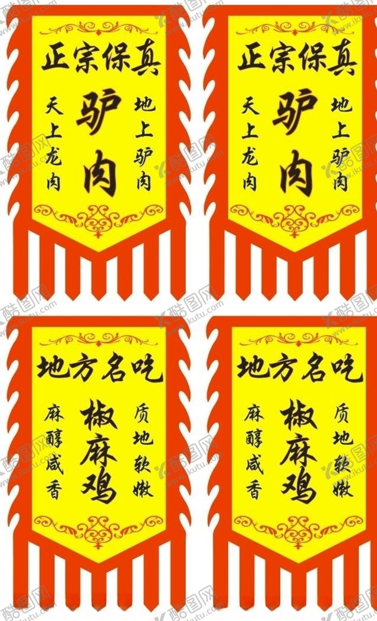编号：75958909120537504447【酷图网】源文件下载-驴肉椒麻鸡彩旗吊旗锦旗