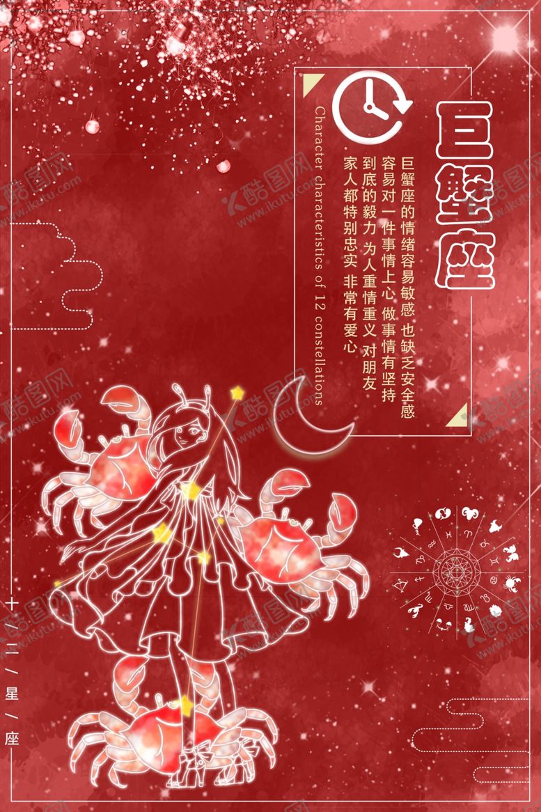 编号：98921210072120062336【酷图网】源文件下载-巨蟹座海报
