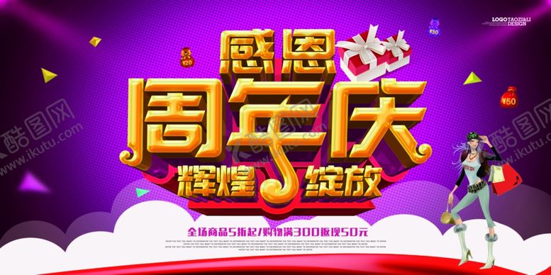 编号：83983009290758492990【酷图网】源文件下载-周年庆