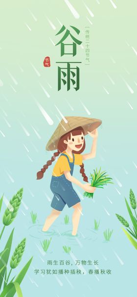 谷雨