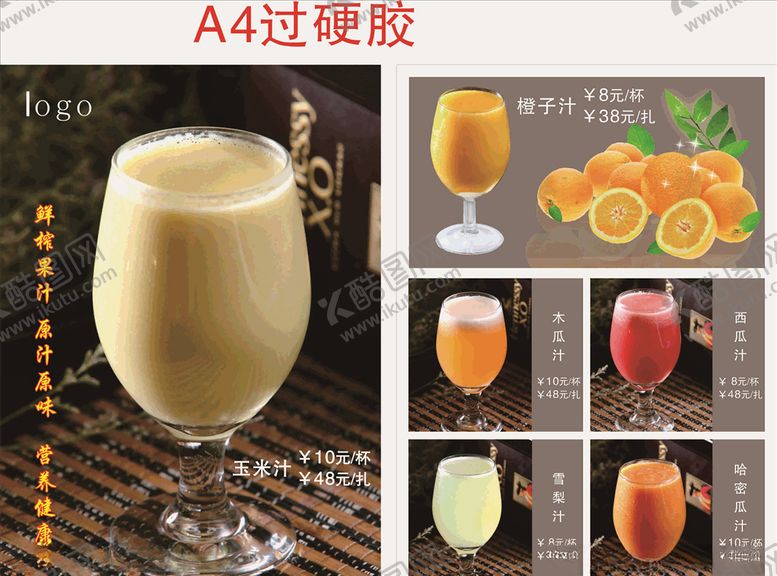 编号：18219805111001587206【酷图网】源文件下载-果汁餐牌