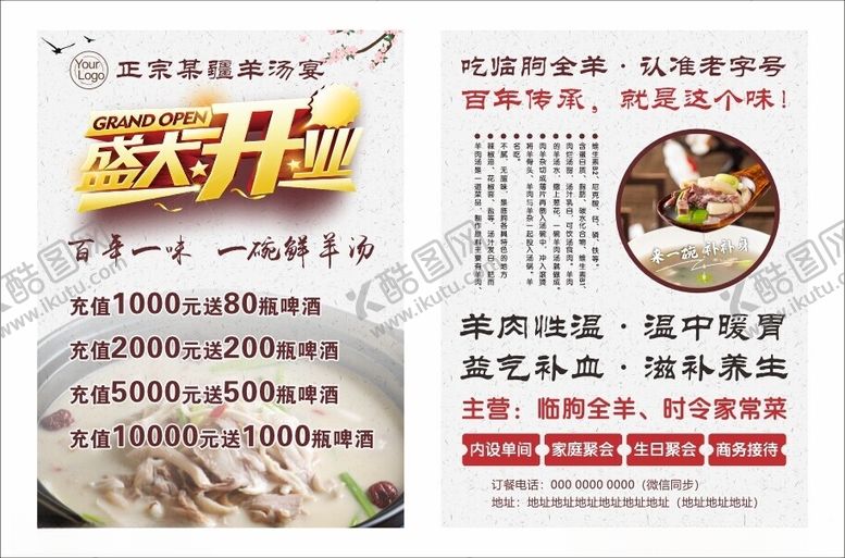 编号：69347902060456166577【酷图网】源文件下载-羊汤宣传单