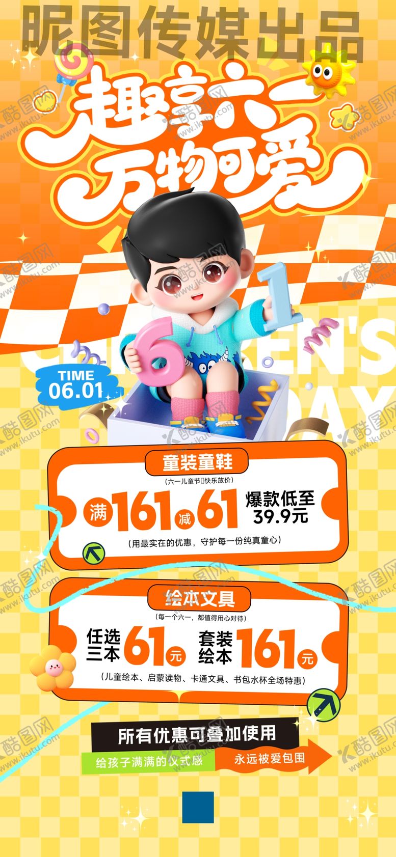 编号：67140205250308212032【酷图网】源文件下载-六一儿童节趣享六一节日促销海报