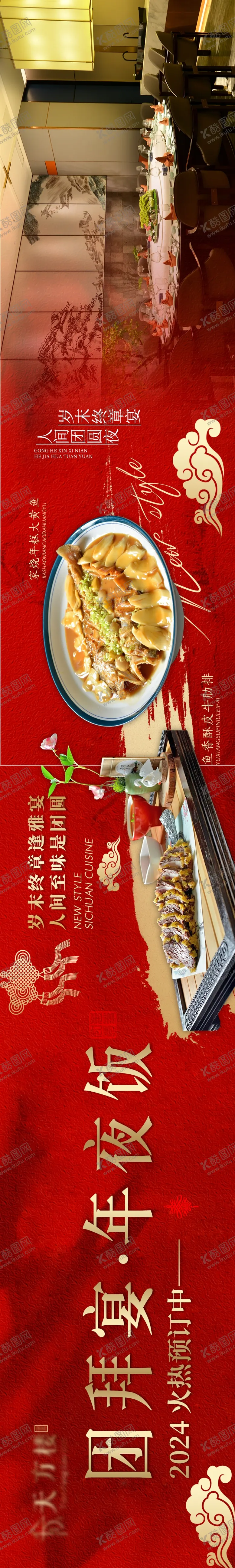 编号：70145412050502451906【酷图网】源文件下载-红色年夜饭五图