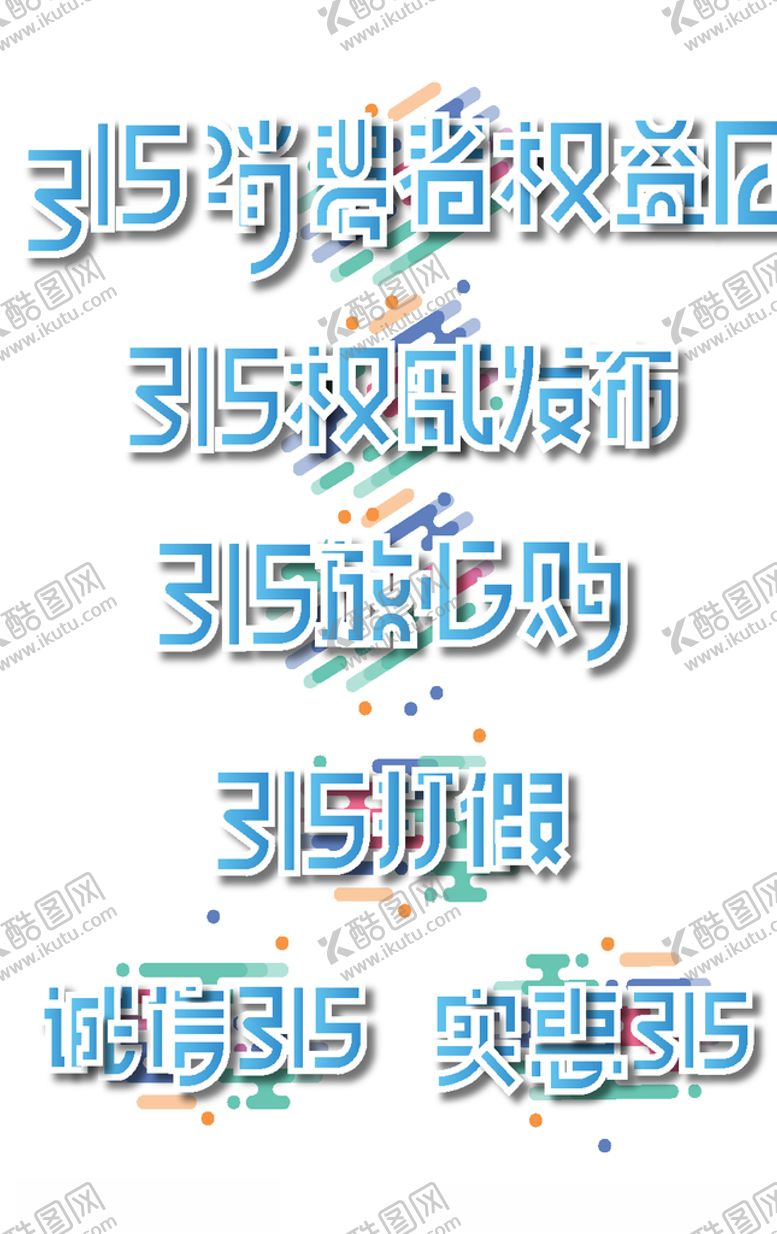 编号：82801009220545219282【酷图网】源文件下载-315消费者权益日