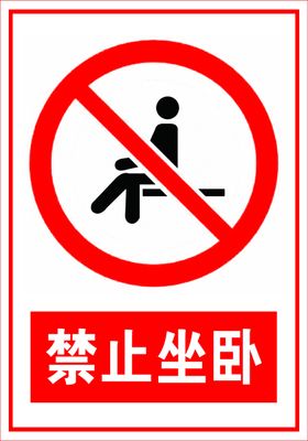 禁止标识牌