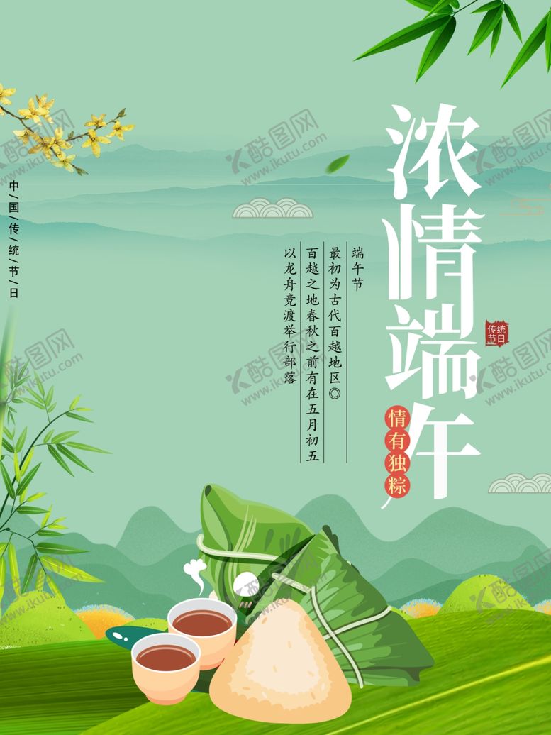 编号：91637905122351301022【酷图网】源文件下载-浓情端午广告海报设计