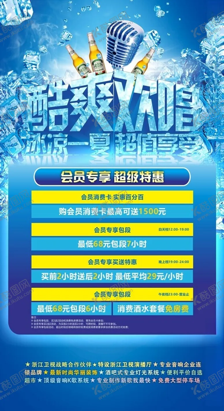 编号：41434602011337521524【酷图网】源文件下载-冰爽欢唱