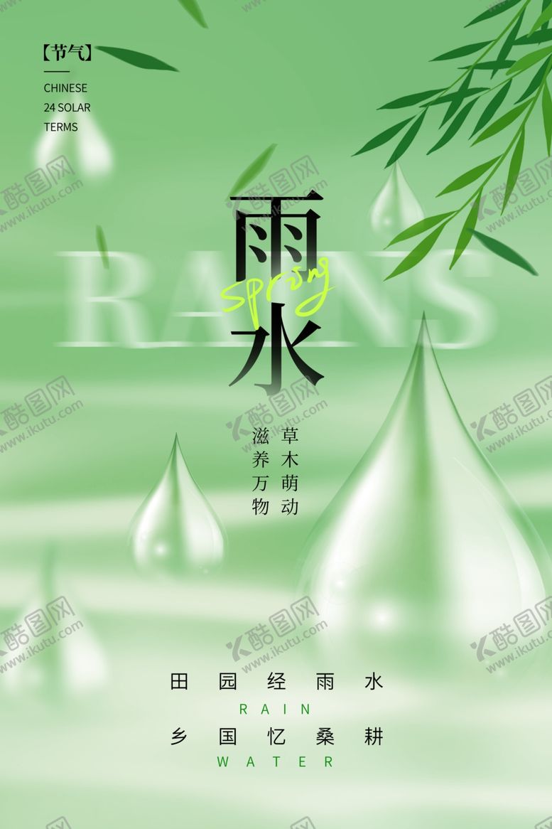 编号：22262404292312144447【酷图网】源文件下载-雨水海报