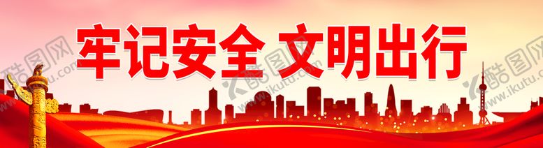 编号：80114111061030383353【酷图网】源文件下载-牢记安全 文明出行