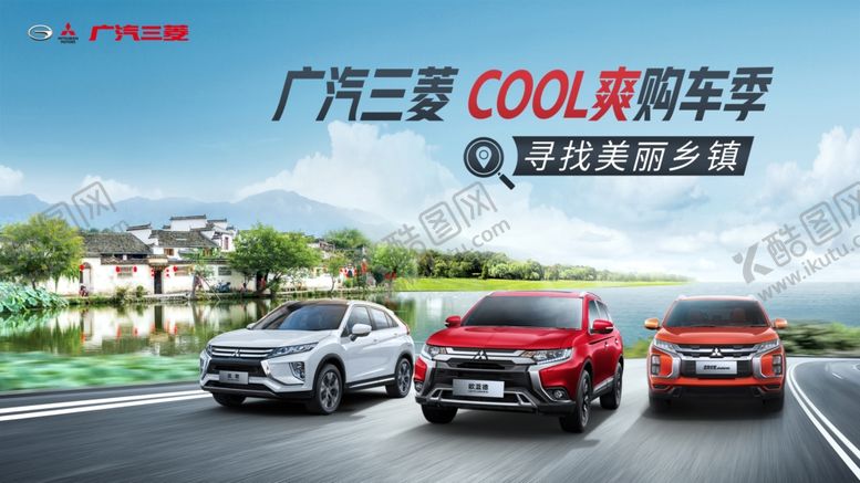 编号：63163810110436194598【酷图网】源文件下载-广汽三菱汽车下乡活动
