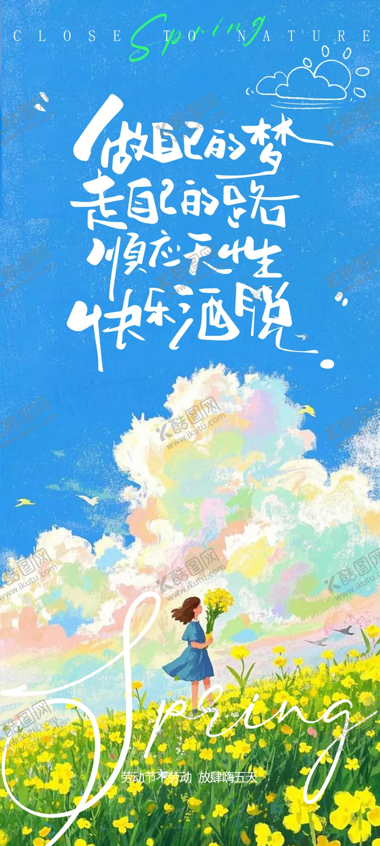 编号：69649705011100496139【酷图网】源文件下载-五一踏青出游海报 