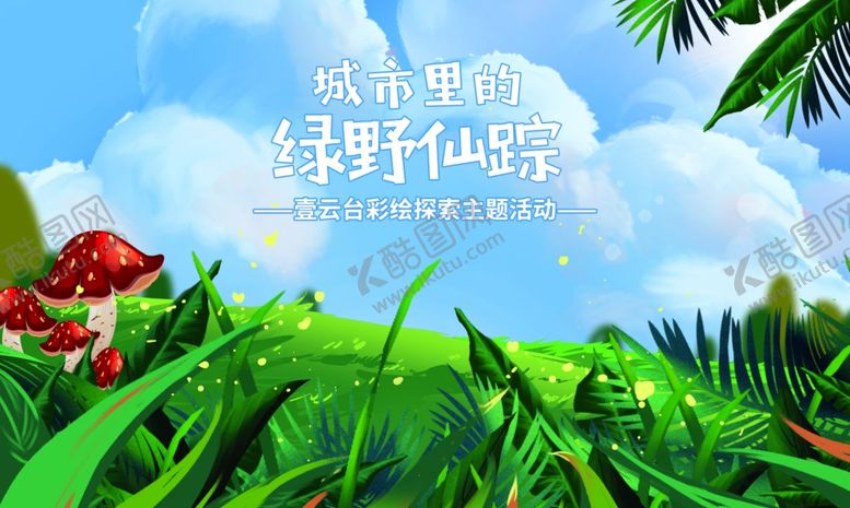 编号：31520806251152286718【酷图网】源文件下载-绿野仙踪