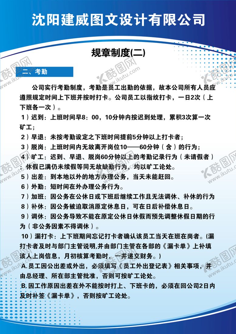 编号：05897209200443583907【酷图网】源文件下载-管理制度  公示板  员工条例