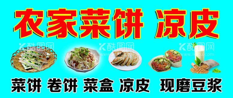 编号：92954311120908203041【酷图网】源文件下载-农家菜饼凉皮