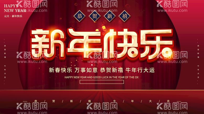 编号：49103609260544536308【酷图网】源文件下载-新年快乐