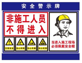 施工安全警示牌