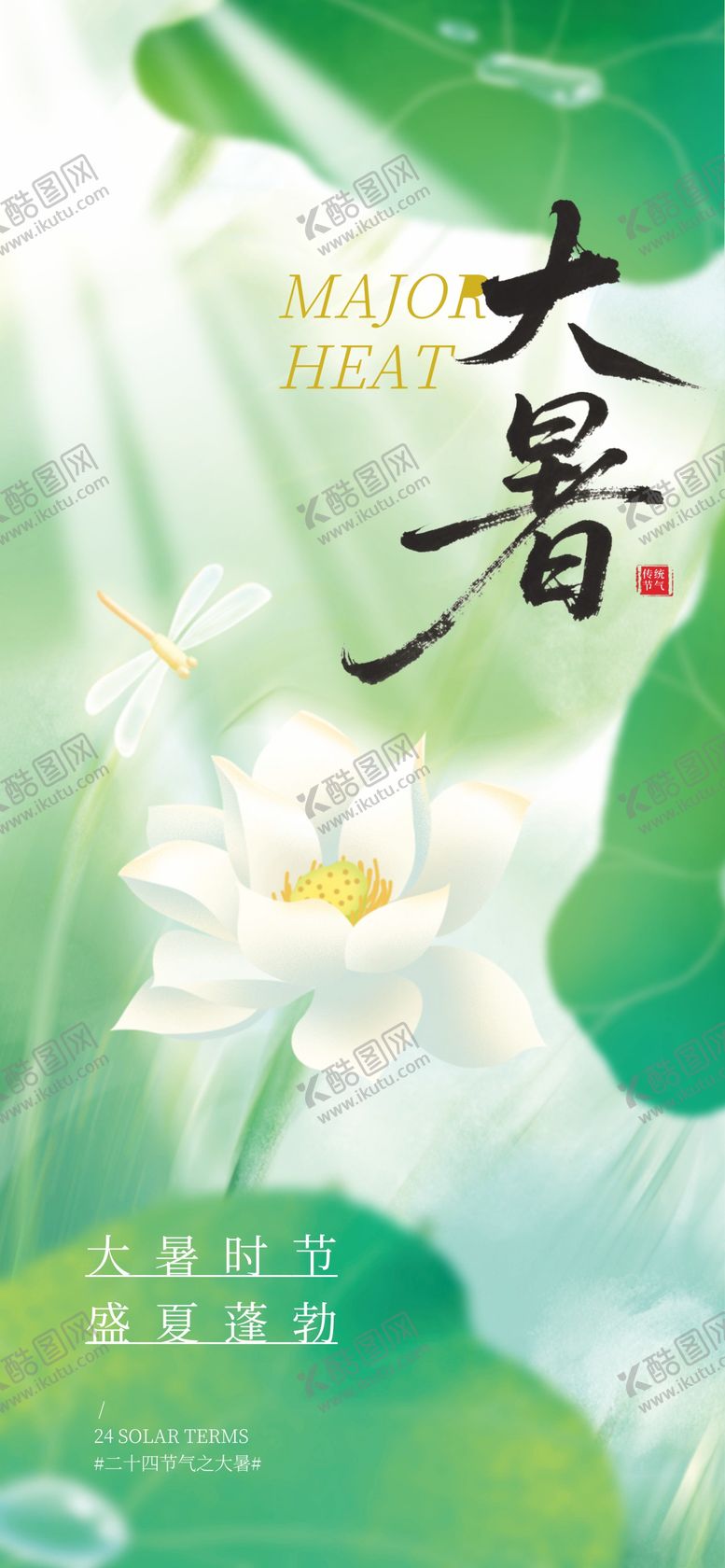 编号：68297807211200453067【酷图网】源文件下载-大暑节气海报