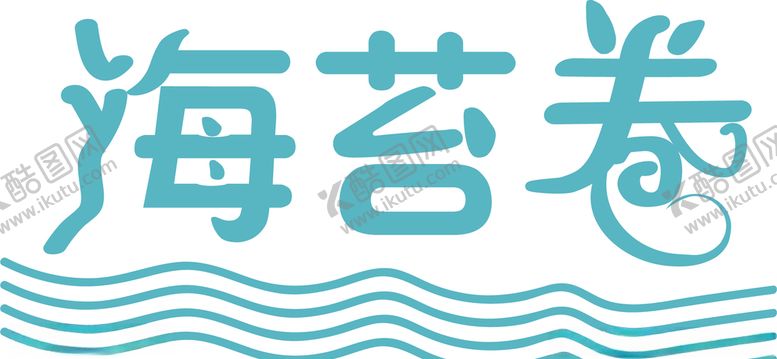 编号：19939407141402102234【酷图网】源文件下载-海苔卷字体设计