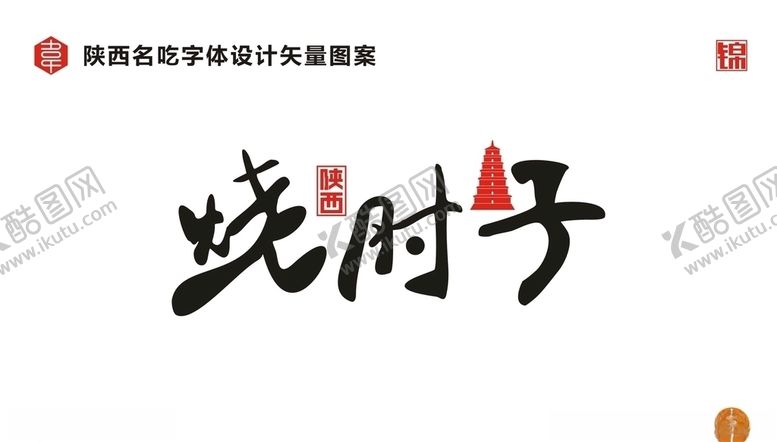 编号：44533510120039039487【酷图网】源文件下载-陕西烧肘子