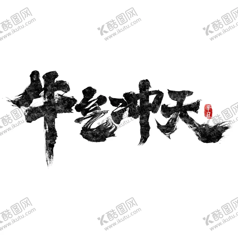编号：42471103290204533687【酷图网】源文件下载-牛年字体