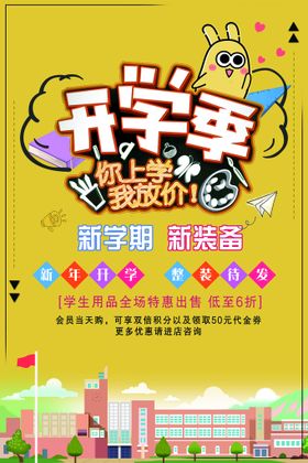 开学季活动欢迎新同新期海报