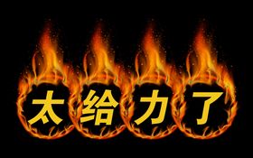 给力火赞活动赞美