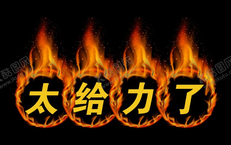 编号：95573709230734454245【酷图网】源文件下载-给力火赞活动赞美
