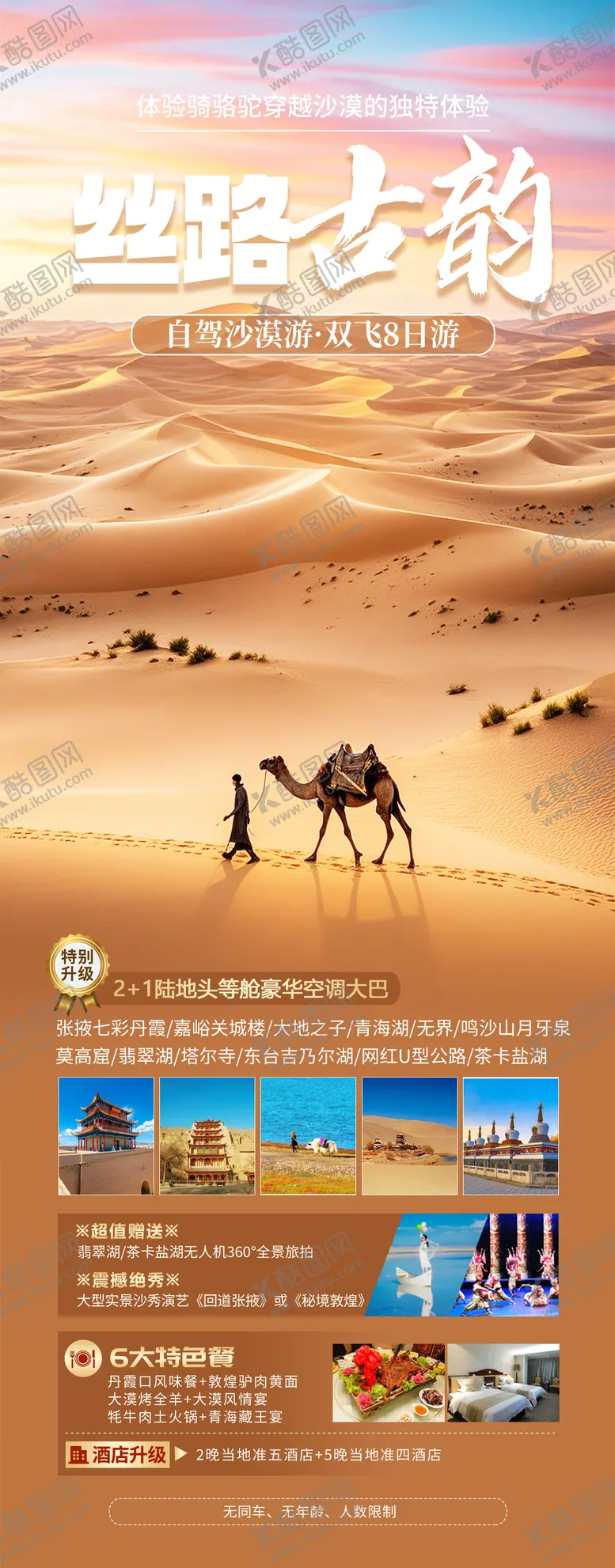 编号：45013508141419041168【酷图网】源文件下载-甘肃西北旅游海报