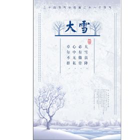 编号：40689509240931566957【酷图网】源文件下载-大雪海报