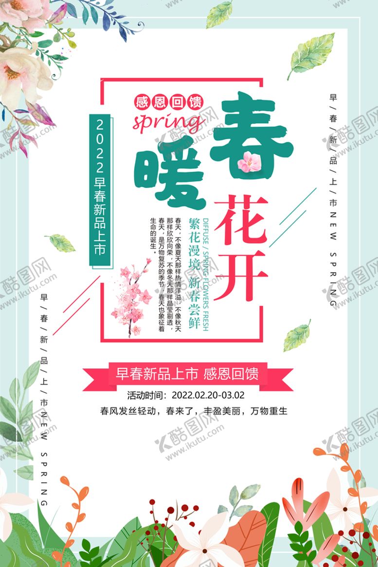 编号：26595610301521145023【酷图网】源文件下载-春季促销新品上市海报