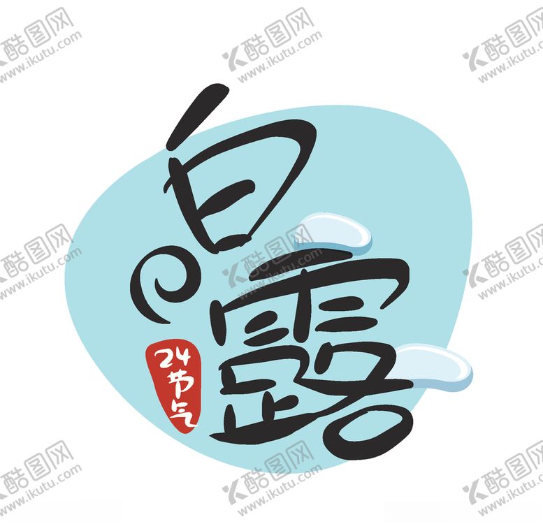 编号：61337809250704025875【酷图网】源文件下载-白露