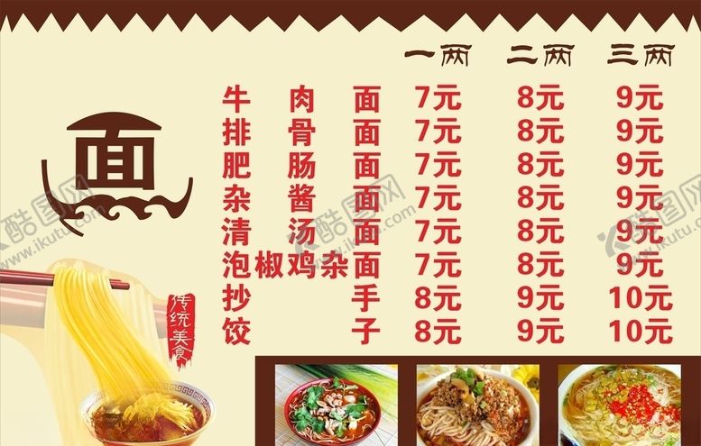 编号：37437409270248521088【酷图网】源文件下载-面馆价目表