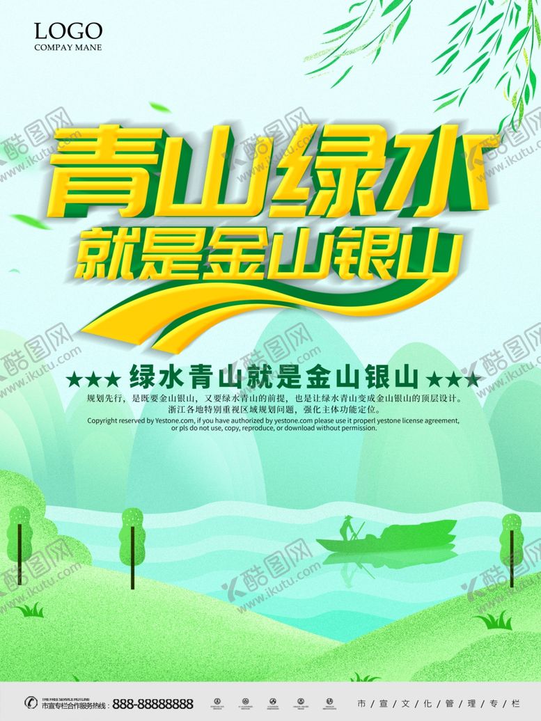 编号：28260807050959166454【酷图网】源文件下载-绿水青山就是金山银山海报主题