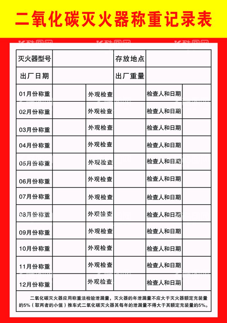 编号：75326409252223460472【酷图网】源文件下载-灭火器称重记录表