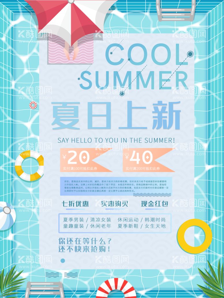 编号：40897510010011518724【酷图网】源文件下载-夏日上新海报