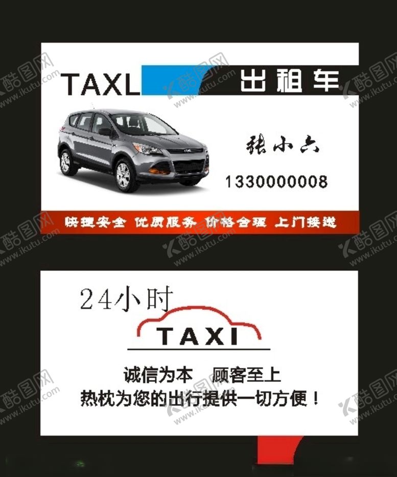 编号：67337510200907171516【酷图网】源文件下载-驾校名片汽车名片小车出租名片