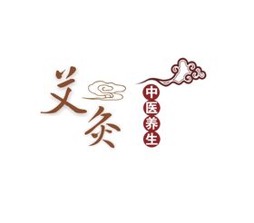 中医字体