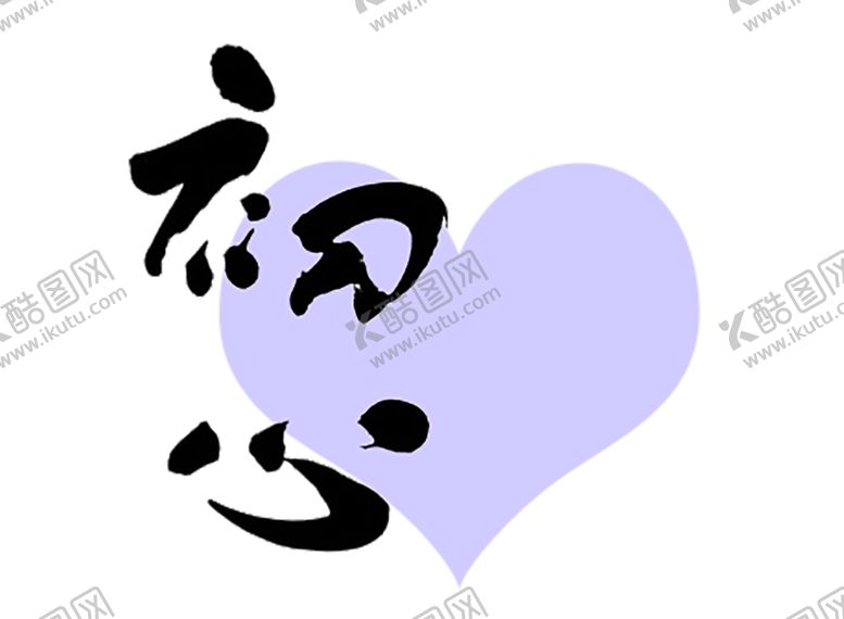 编号：44874709201609478013【酷图网】源文件下载-浪漫素材