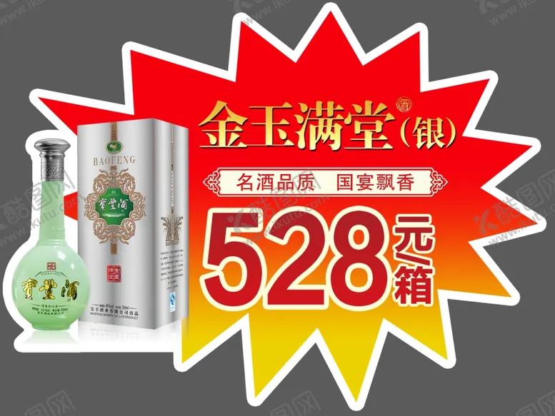 编号：36357605100321403692【酷图网】源文件下载-白酒爆炸签
