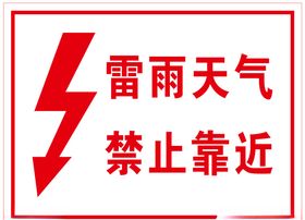 雷雨天气禁止靠近