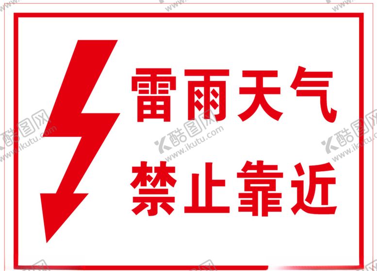 编号：66415706260454286221【酷图网】源文件下载-雷雨天气禁止靠近