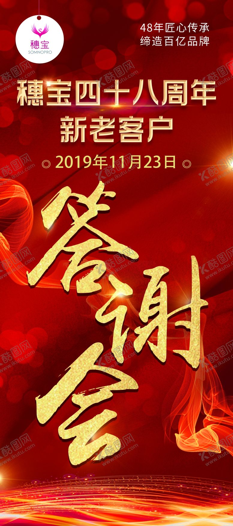 编号：99522511010216213840【酷图网】源文件下载-穗宝答谢会