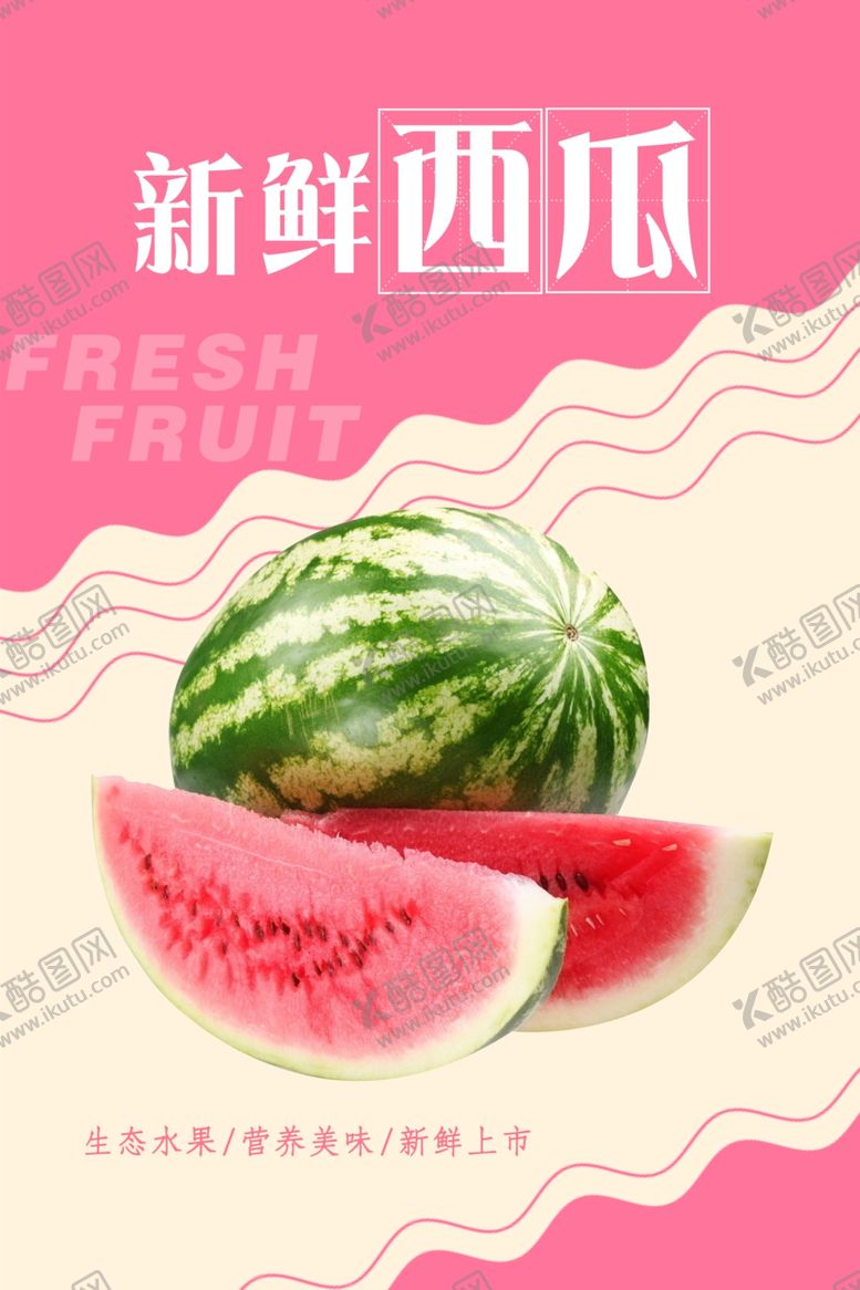 编号：23667303310414179303【酷图网】源文件下载-西瓜海报