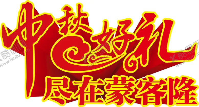 编号：91294801282128356689【酷图网】源文件下载-中秋好礼